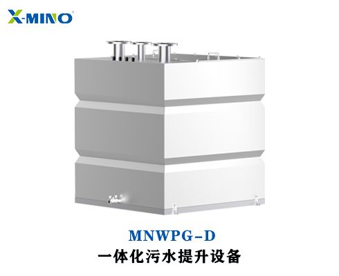 D型污水提升设备