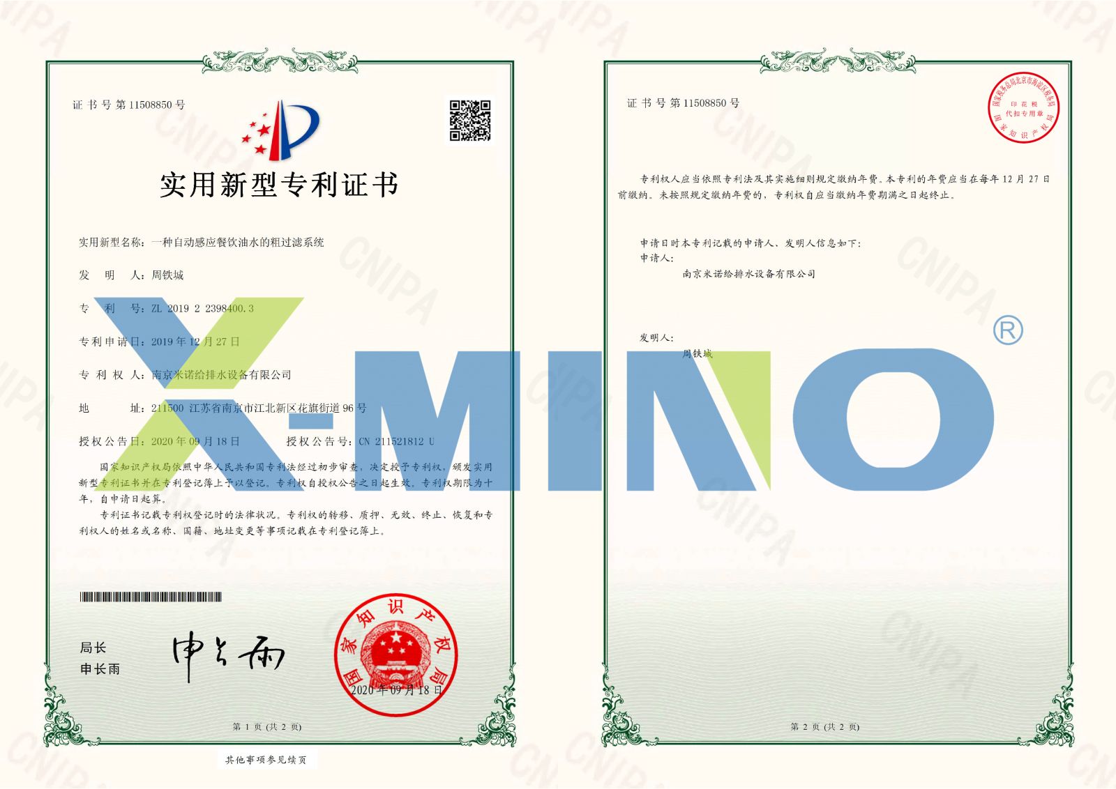南京米诺给排水设备有限公司一种自动感应餐饮油水的粗过滤系统-2019223984003-证书-1.jpg