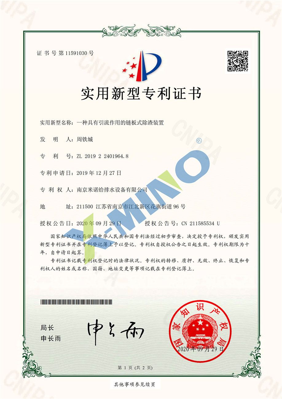 南京米诺给排水设备有限公司一种具有引流作用的链板式除渣装置-2019224019648-证书_00.jpg